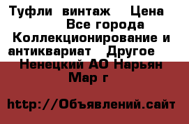 Туфли (винтаж) › Цена ­ 800 - Все города Коллекционирование и антиквариат » Другое   . Ненецкий АО,Нарьян-Мар г.